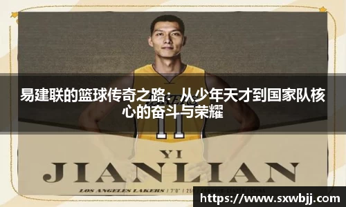 易建联的篮球传奇之路：从少年天才到国家队核心的奋斗与荣耀