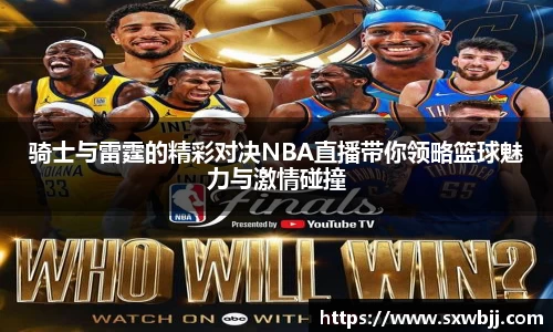 骑士与雷霆的精彩对决NBA直播带你领略篮球魅力与激情碰撞