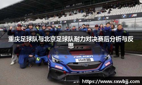 重庆足球队与北京足球队耐力对决赛后分析与反思