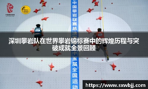 深圳攀岩队在世界攀岩锦标赛中的辉煌历程与突破成就全景回顾