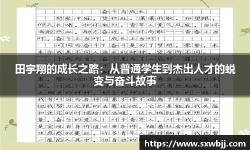 田宇翔的成长之路：从普通学生到杰出人才的蜕变与奋斗故事