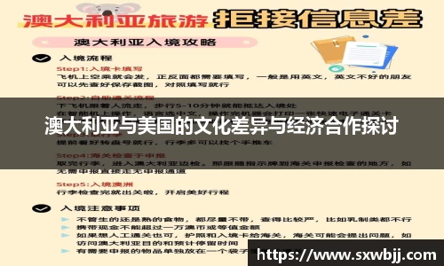 澳大利亚与美国的文化差异与经济合作探讨