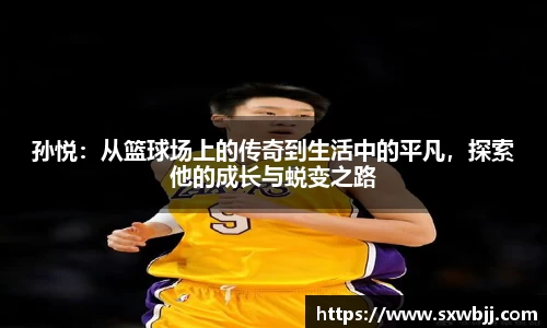 孙悦：从篮球场上的传奇到生活中的平凡，探索他的成长与蜕变之路